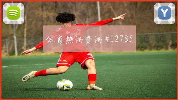 戈多伊面对英格兰防线远射选择是否增加破门机会预测