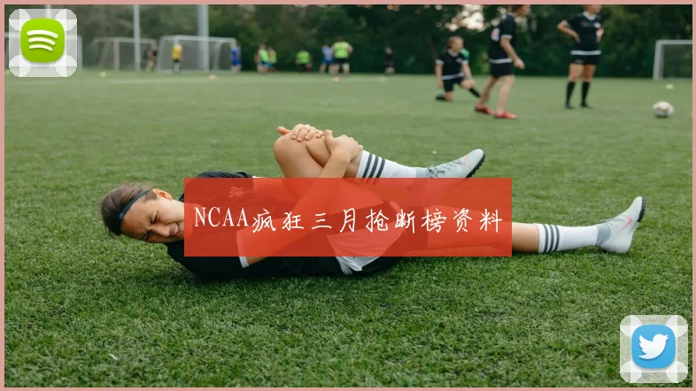 NCAA疯狂三月抢断榜资料