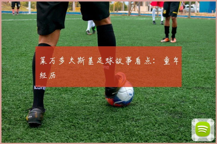 莱万多夫斯基足球故事看点:童年经历