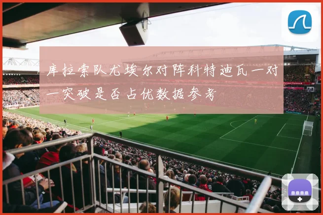 库拉索队尤埃尔对阵科特迪瓦一对一突破是否占优数据参考